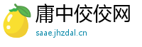 庸中佼佼网
